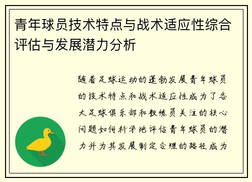 青年球员技术特点与战术适应性综合评估与发展潜力分析 青年球员技术特点与战术适应性综合评估与发展潜力分析