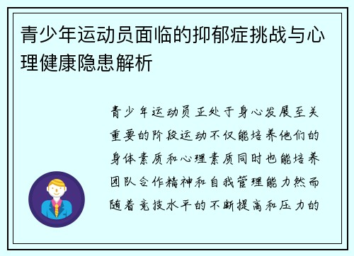 青少年运动员面临的抑郁症挑战与心理健康隐患解析 青少年运动员面临的抑郁症挑战与心理健康隐患解析