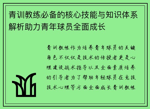 青训教练必备的核心技能与知识体系解析助力青年球员全面成长 青训教练必备的核心技能与知识体系解析助力青年球员全面成长
