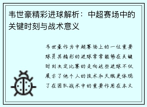 韦世豪精彩进球解析:中超赛场中的关键时刻与战术意义 韦世豪精彩进球解析:中超赛场中的关键时刻与战术意义