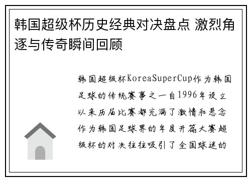 韩国超级杯历史经典对决盘点 激烈角逐与传奇瞬间回顾 韩国超级杯历史经典对决盘点 激烈角逐与传奇瞬间回顾
