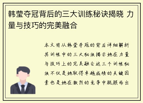 韩莹夺冠背后的三大训练秘诀揭晓 力量与技巧的完美融合