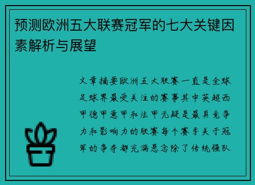 预测欧洲五大联赛冠军的七大关键因素解析与展望