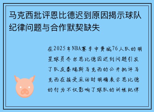 马克西批评恩比德迟到原因揭示球队纪律问题与合作默契缺失