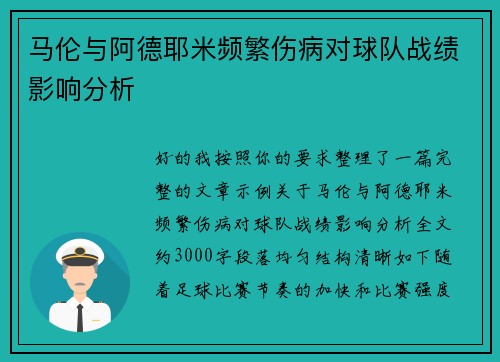 马伦与阿德耶米频繁伤病对球队战绩影响分析