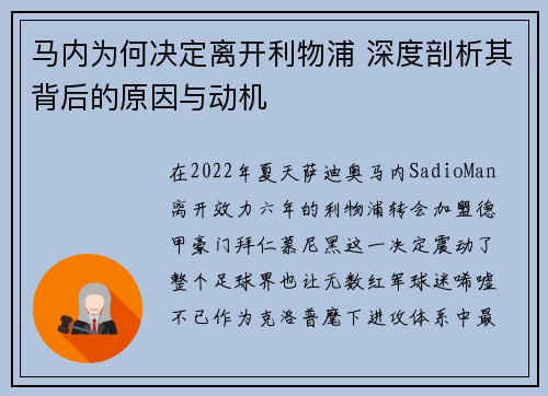 马内为何决定离开利物浦 深度剖析其背后的原因与动机