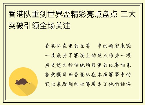 香港队重剑世界盃精彩亮点盘点 三大突破引领全场关注
