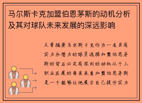 马尔斯卡克加盟伯恩茅斯的动机分析及其对球队未来发展的深远影响