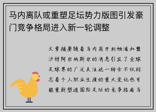 马内离队或重塑足坛势力版图引发豪门竞争格局进入新一轮调整 马内离队或重塑足坛势力版图引发豪门竞争格局进入新一轮调整