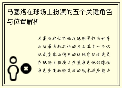 马塞洛在球场上扮演的五个关键角色与位置解析 马塞洛在球场上扮演的五个关键角色与位置解析