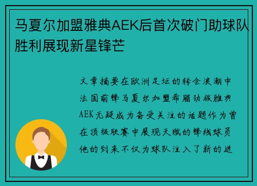马夏尔加盟雅典AEK后首次破门助球队胜利展现新星锋芒