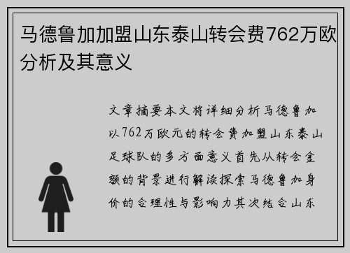 马德鲁加加盟山东泰山转会费762万欧分析及其意义 马德鲁加加盟山东泰山转会费762万欧分析及其意义