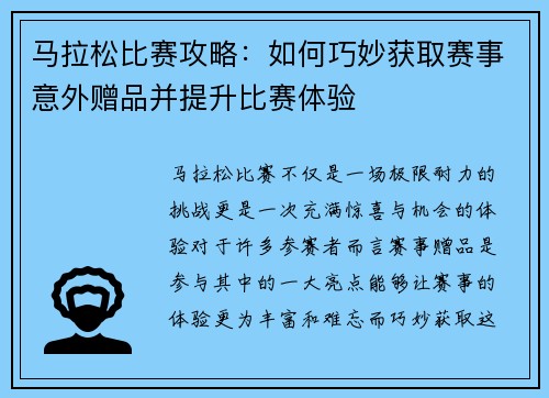马拉松比赛攻略：如何巧妙获取赛事意外赠品并提升比赛体验