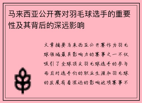 马来西亚公开赛对羽毛球选手的重要性及其背后的深远影响