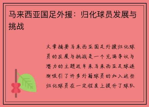 马来西亚国足外援：归化球员发展与挑战