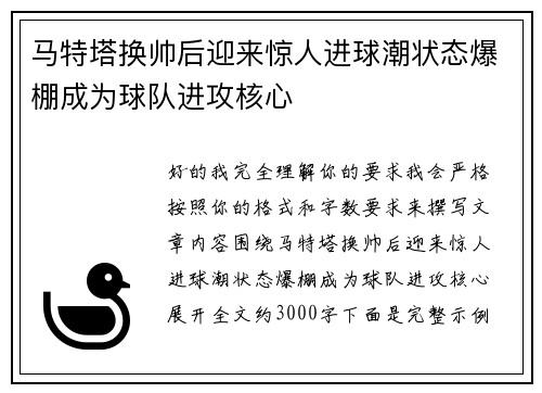 马特塔换帅后迎来惊人进球潮状态爆棚成为球队进攻核心