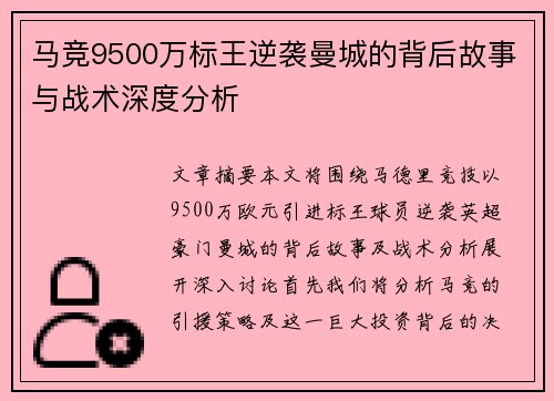 马竞9500万标王逆袭曼城的背后故事与战术深度分析