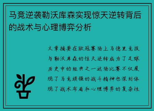 马竞逆袭勒沃库森实现惊天逆转背后的战术与心理博弈分析