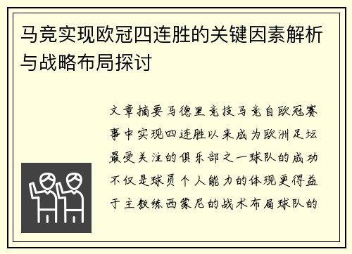 马竞实现欧冠四连胜的关键因素解析与战略布局探讨