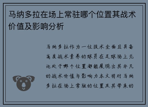 马纳多拉在场上常驻哪个位置其战术价值及影响分析