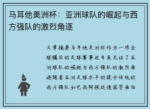 马耳他美洲杯：亚洲球队的崛起与西方强队的激烈角逐