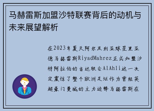 马赫雷斯加盟沙特联赛背后的动机与未来展望解析