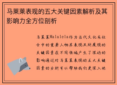 马莱莱表现的五大关键因素解析及其影响力全方位剖析