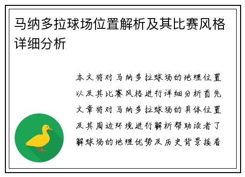 马纳多拉球场位置解析及其比赛风格详细分析