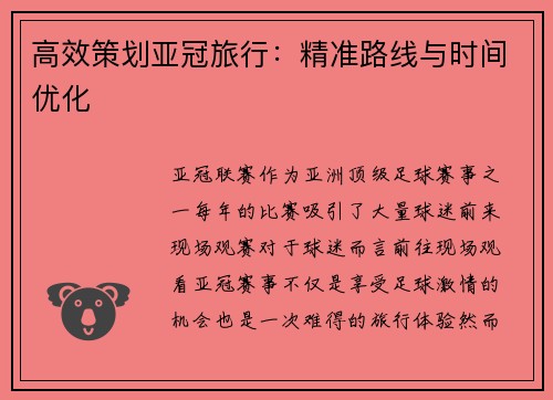 高效策划亚冠旅行：精准路线与时间优化
