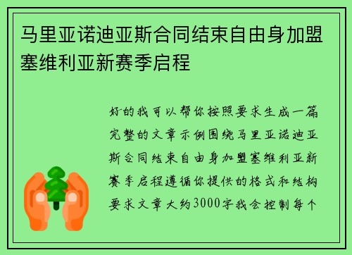 马里亚诺迪亚斯合同结束自由身加盟塞维利亚新赛季启程 马里亚诺迪亚斯合同结束自由身加盟塞维利亚新赛季启程