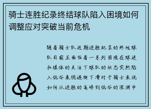 骑士连胜纪录终结球队陷入困境如何调整应对突破当前危机