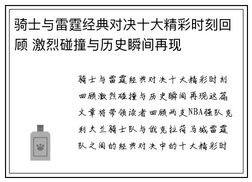 骑士与雷霆经典对决十大精彩时刻回顾 激烈碰撞与历史瞬间再现 骑士与雷霆经典对决十大精彩时刻回顾 激烈碰撞与历史瞬间再现