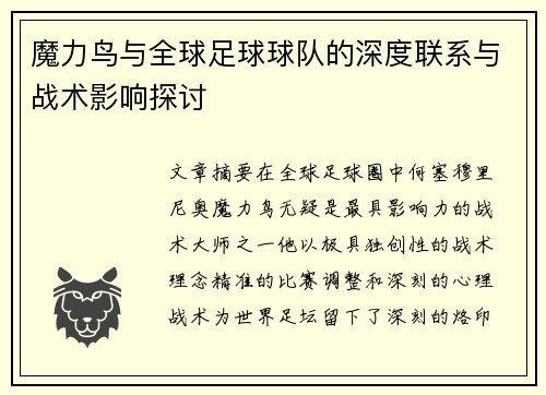 魔力鸟与全球足球球队的深度联系与战术影响探讨