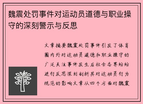 魏震处罚事件对运动员道德与职业操守的深刻警示与反思 魏震处罚事件对运动员道德与职业操守的深刻警示与反思