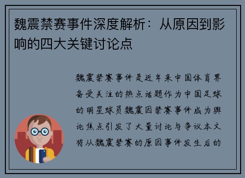 魏震禁赛事件深度解析：从原因到影响的四大关键讨论点