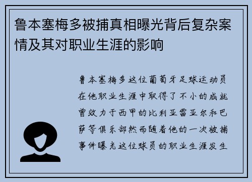 鲁本塞梅多被捕真相曝光背后复杂案情及其对职业生涯的影响
