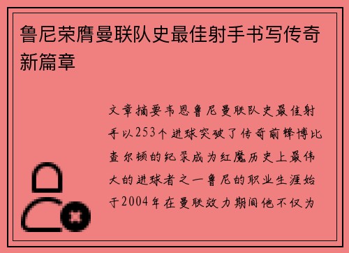 鲁尼荣膺曼联队史最佳射手书写传奇新篇章 鲁尼荣膺曼联队史最佳射手书写传奇新篇章