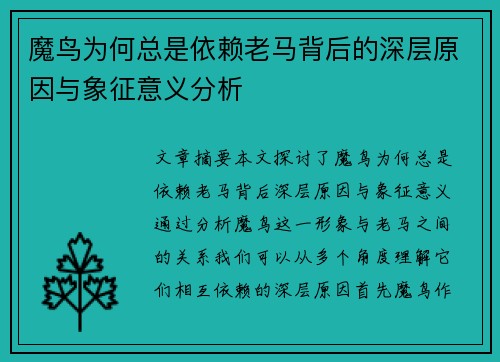 魔鸟为何总是依赖老马背后的深层原因与象征意义分析 魔鸟为何总是依赖老马背后的深层原因与象征意义分析