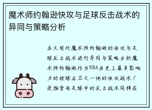 魔术师约翰逊快攻与足球反击战术的异同与策略分析 魔术师约翰逊快攻与足球反击战术的异同与策略分析