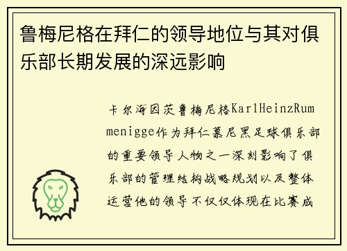 鲁梅尼格在拜仁的领导地位与其对俱乐部长期发展的深远影响