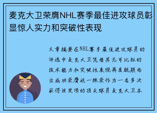 麦克大卫荣膺NHL赛季最佳进攻球员彰显惊人实力和突破性表现