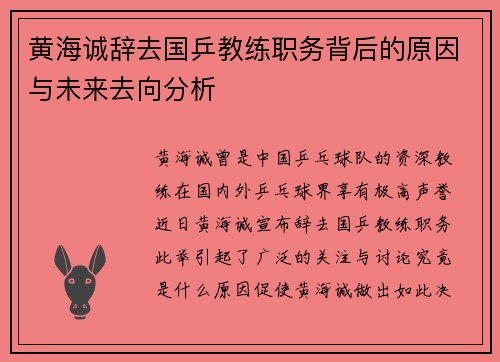 黄海诚辞去国乒教练职务背后的原因与未来去向分析