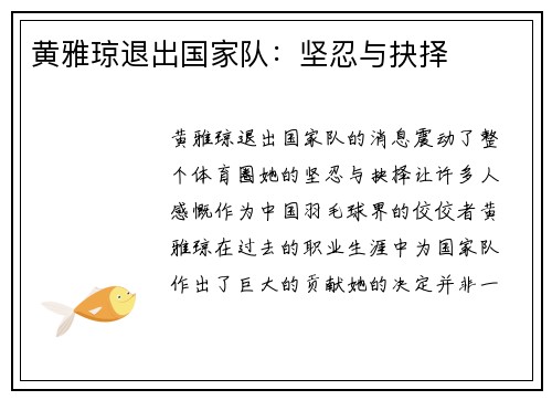 黄雅琼退出国家队：坚忍与抉择