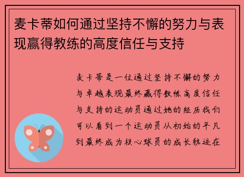 麦卡蒂如何通过坚持不懈的努力与表现赢得教练的高度信任与支持 麦卡蒂如何通过坚持不懈的努力与表现赢得教练的高度信任与支持