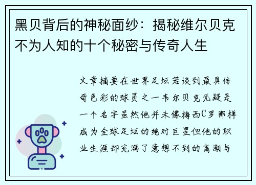 黑贝背后的神秘面纱：揭秘维尔贝克不为人知的十个秘密与传奇人生