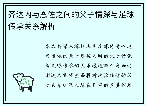 齐达内与恩佐之间的父子情深与足球传承关系解析