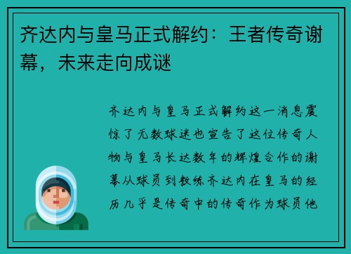齐达内与皇马正式解约：王者传奇谢幕，未来走向成谜