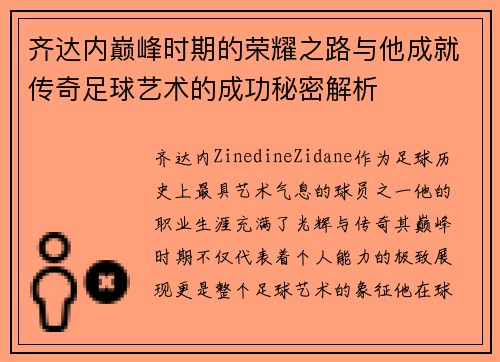 齐达内巅峰时期的荣耀之路与他成就传奇足球艺术的成功秘密解析