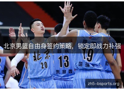 北京男篮自由身签约策略，锁定即战力补强