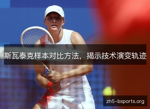 斯瓦泰克样本对比方法,揭示技术演变轨迹 斯瓦泰克样本对比方法,揭示技术演变轨迹
